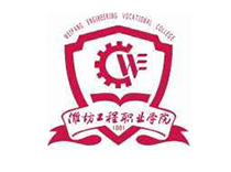 潍坊工程职业学院