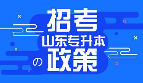 山东明年“成绩排前40%才可报考专升本”，引是否公平争议