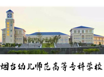 烟台幼儿师范高等专科学校