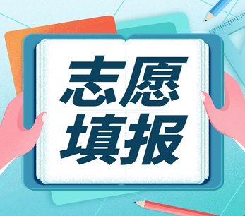 2021高考志愿填报：详解平行志愿的录取规则以及填报技巧和方法