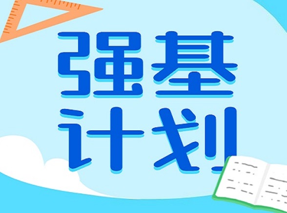 2021强基计划“考生确认”网址及时间一览！