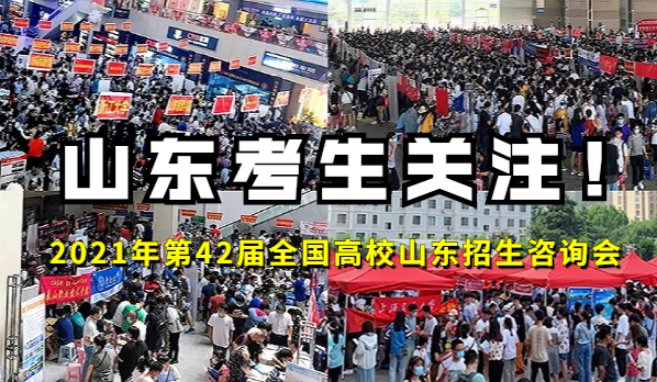 2021年第42届百所大学山东招生咨询会在16地市举行 助力考生选择理想大学