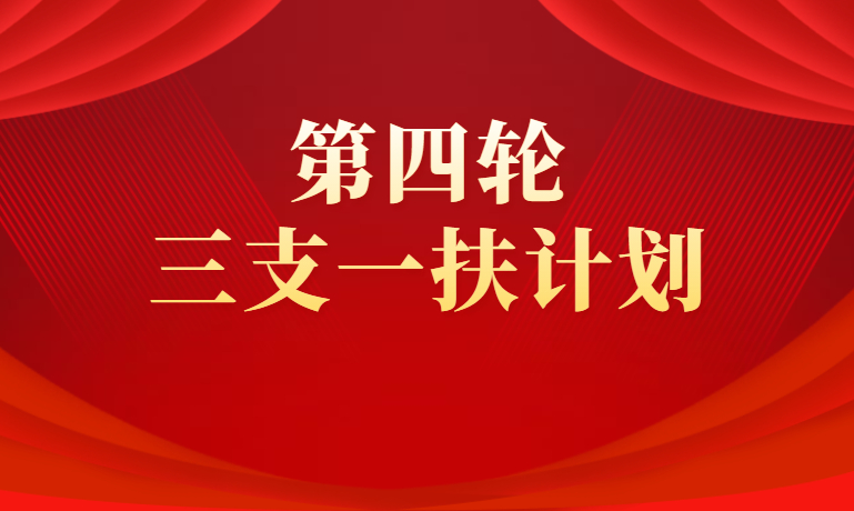 第四轮高校毕业生“三支一扶”计划启动