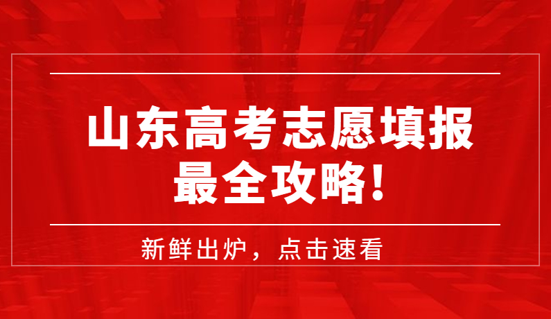 2021高考 | 全文高能!山东高考志愿填报最全攻略!