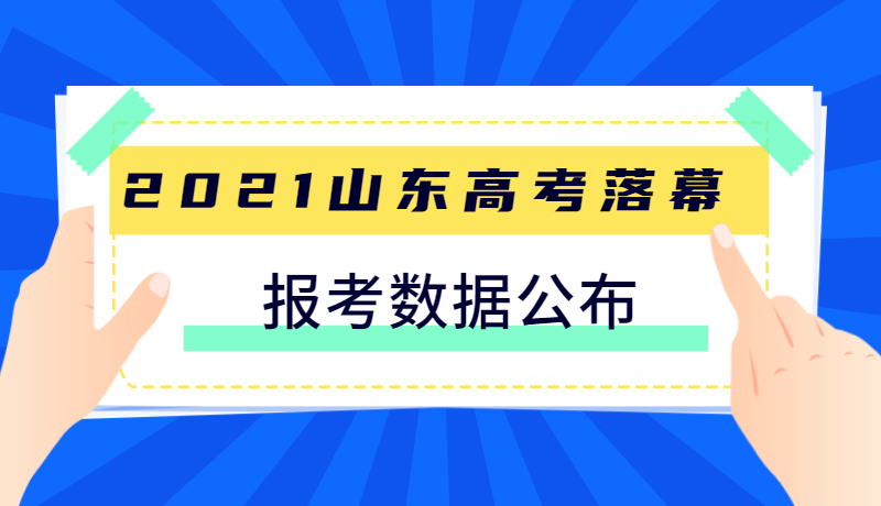 山东2021高考大幕落下：比去年多录取3.3万人 北京和江浙沪高校仍是高分生首选