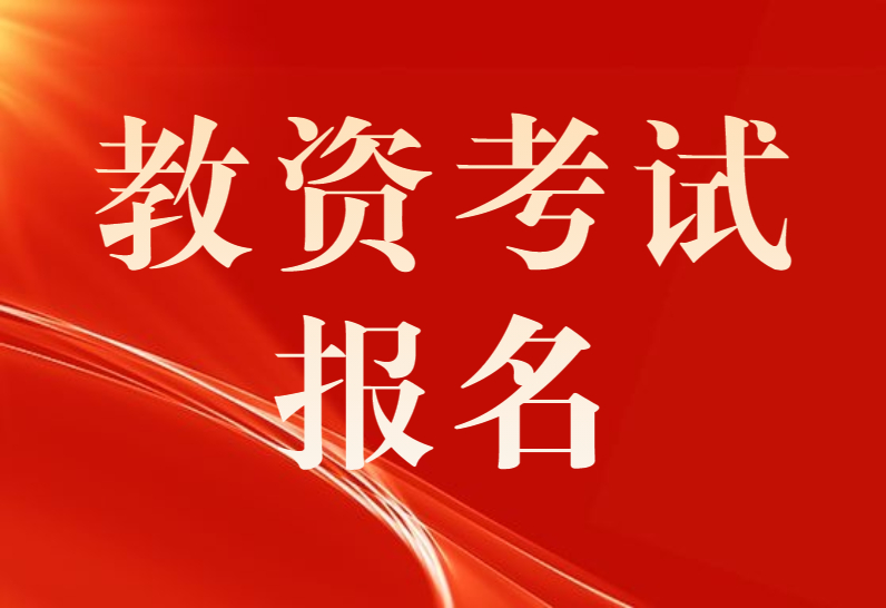 31省份今启动教师资格考试报名 这些信息要了解
