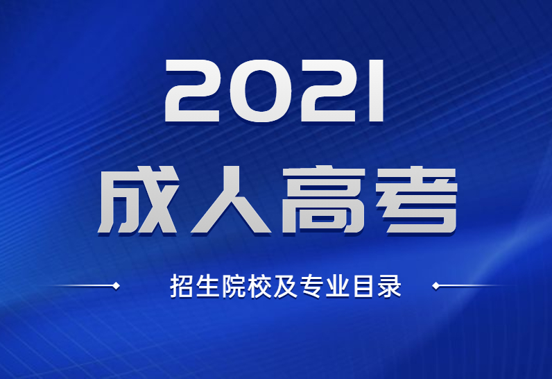 2021年山东省成人高考招生院校及专业目录