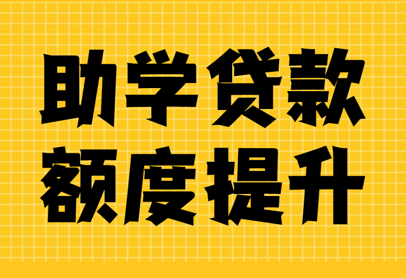 额度再提高！本专科生每年最高助学贷款12000元