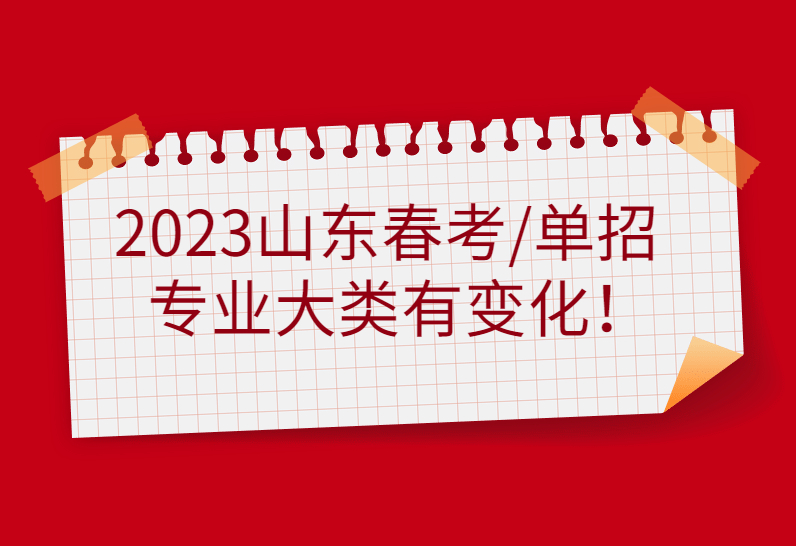 2023年山东春考/单招专业大类有重大变化！