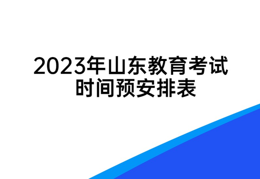 2023年山东省教育考试时间预安排表