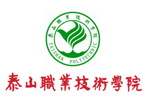 泰山职业技术学院