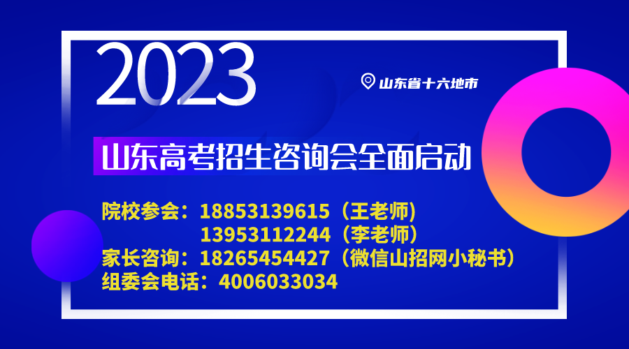 2023山东高考招生咨询会93场全面启动 将覆盖十六地市百万考生