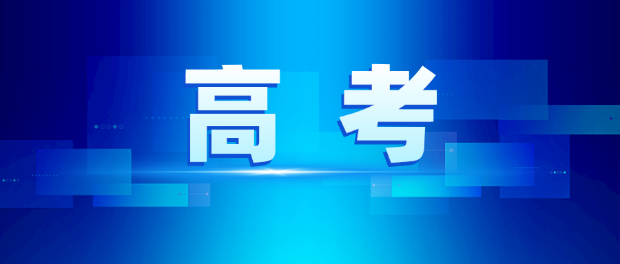 2024山东高考全部时间节点