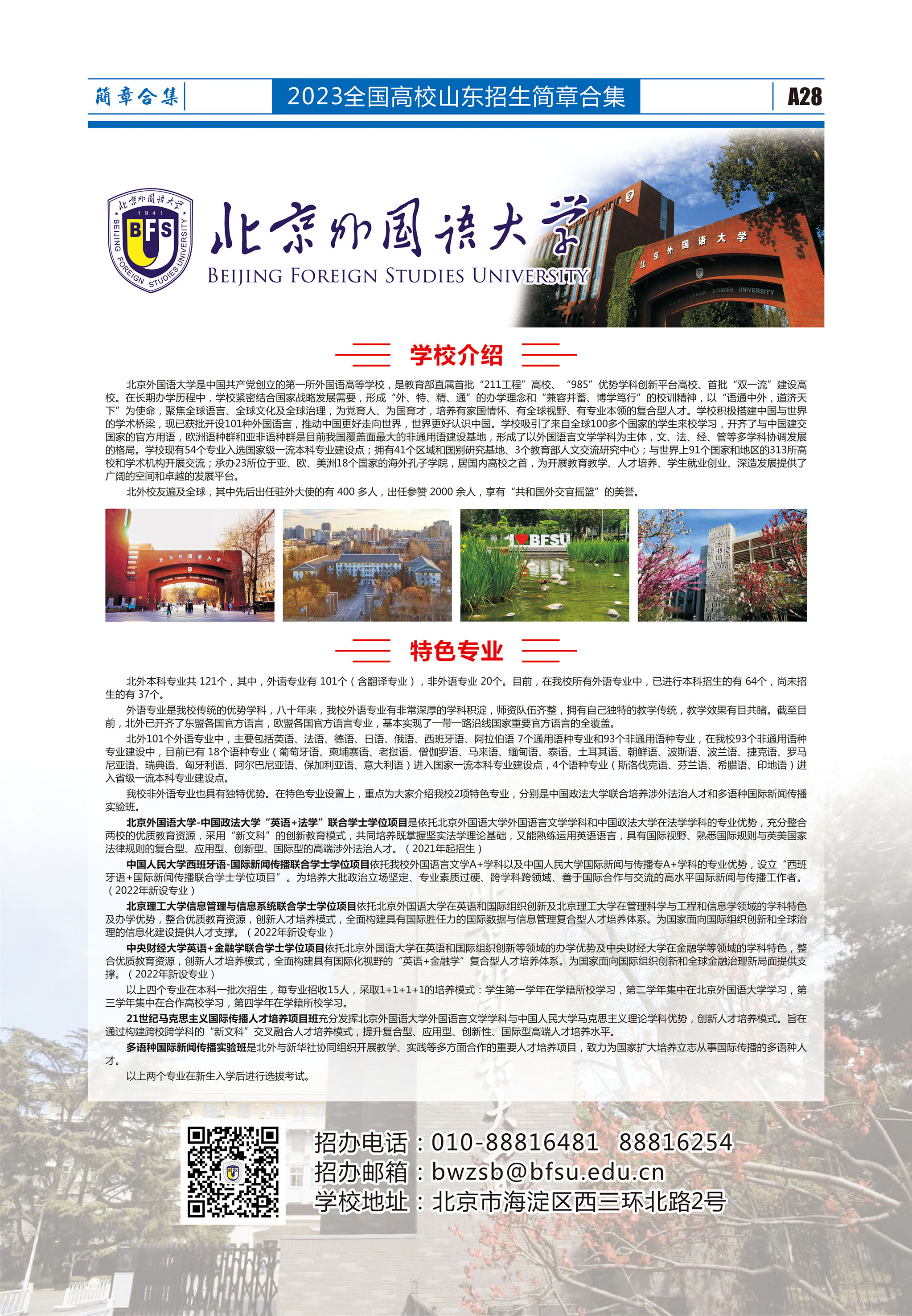 北京外国语大学
