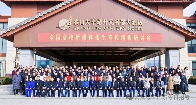 “全国高校新媒体招生宣传培训研讨会暨泰安高校、高中行”活动成功举行！